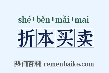 折本买卖是什么意思的图片